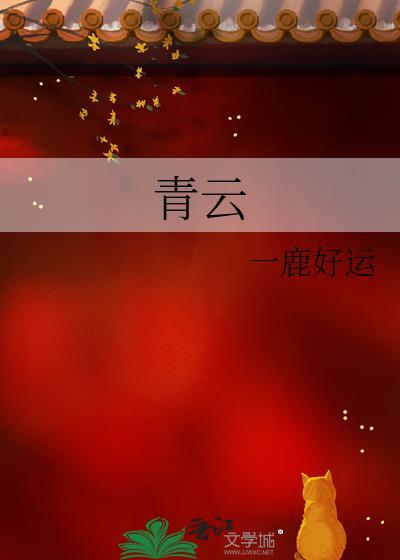 青云志的全文
