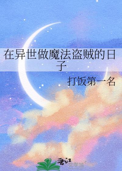 在异世做魔法盗贼的日子打饭第一名