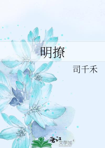 明撩暗恋水漫声笔趣阁