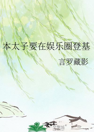 本太子要在娱乐圈登基_言罗藏影