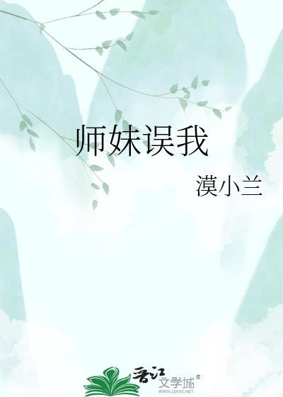 师妹过分
