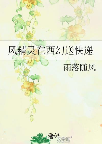 风精灵在西幻
