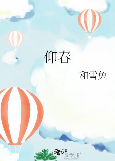 仰春是什么意思