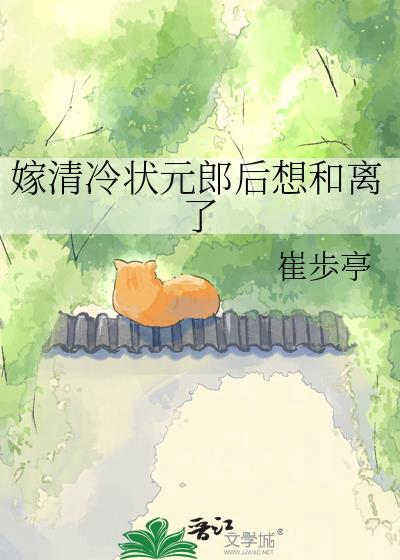 清冷状元郎被公主强娶原著小攻略清冷状元郎