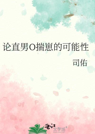 直男o的恋爱