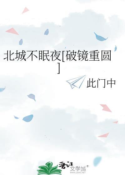 北城夜未眠无弹窗