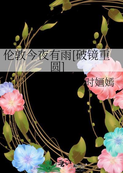 伦敦今夜有雨破镜重圆