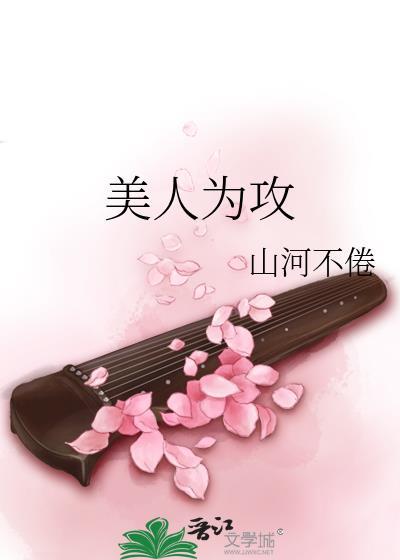 美人为攻全文山河不倦