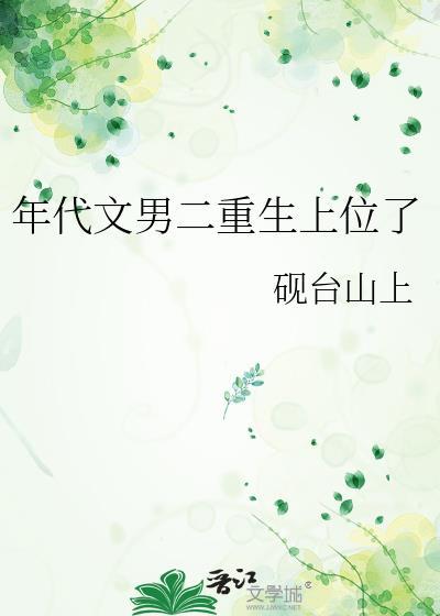 年代文男二重生上位了TXT