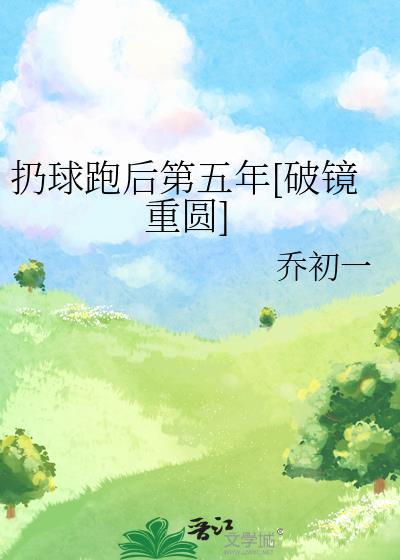 扔球跑后第五年破镜重圆