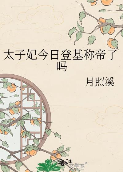 今天太子妃又造作了吗