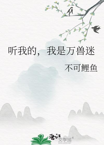 万兽听我令全集免费播放