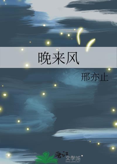 晚来风急是什么意思