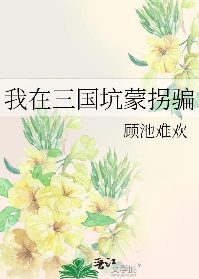 我在三国挖墙脚全文阅读