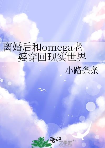 和豪门omega离婚后全