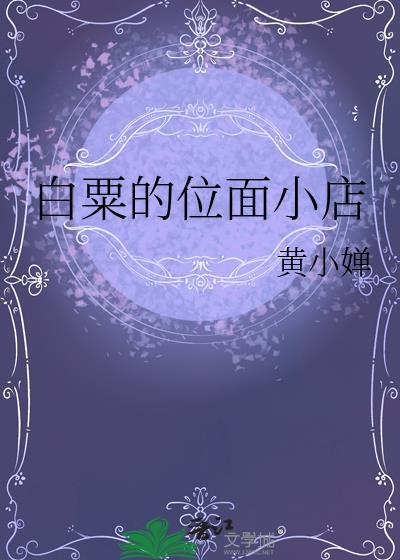 白粟的位面小店黄小婵txt
