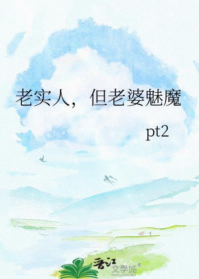 老实人的老婆很漂亮吗