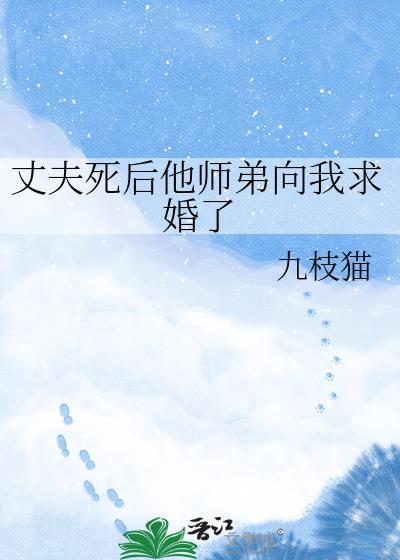 丈夫死后