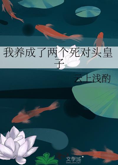 我养成了两个死对头皇子阅读