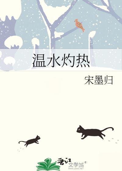 温水灼热宋墨归番外txt