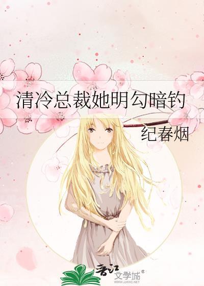 冷清总裁独宠小甜妻
