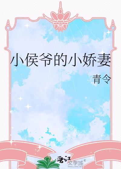 小侯爷的小娇妻TXT