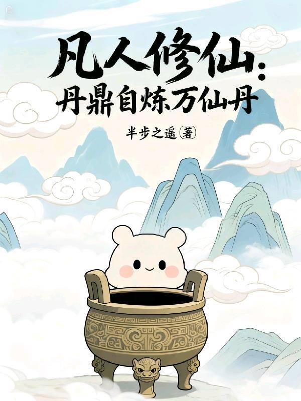 凡人修仙丹炉仙缘全文阅读笔趣阁