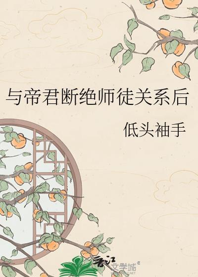 帝君断绝师徒后结局