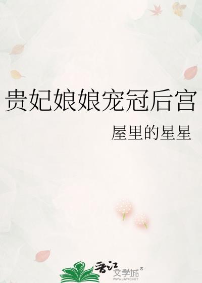 贵妃娘娘宠冠后宫TXT番外