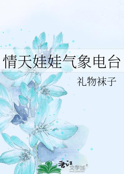 情天娃娃气象电台by