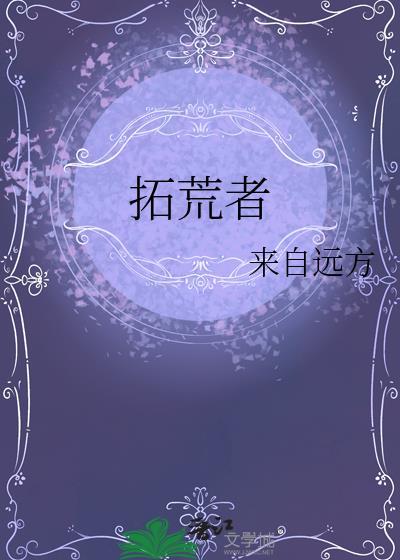 拓荒者统治