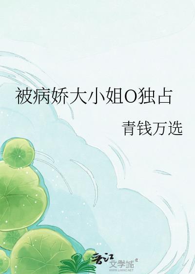 被病娇大小姐花式求婚怎么办在线阅