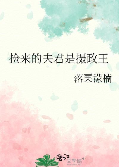 捡来的夫君是摄政王夏稚