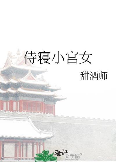 宫里侍寝的规矩