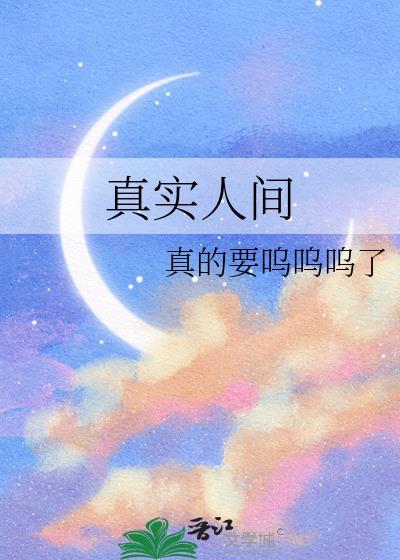 真实人间严卿严长思链接