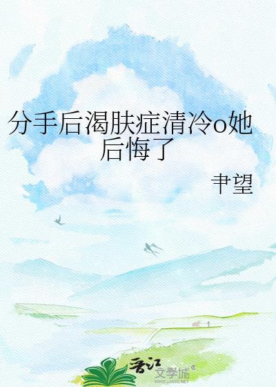 分手后冷淡crush发疯全文免费阅读