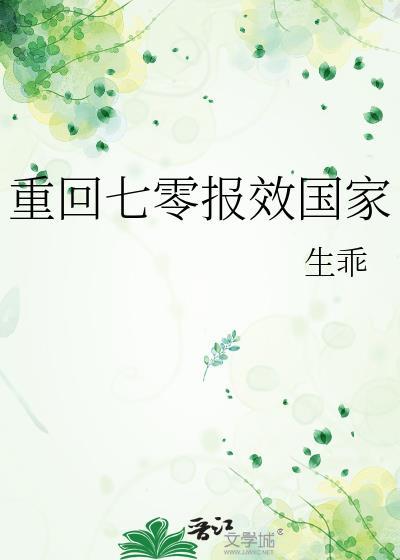 重回七零报效国家by生乖免