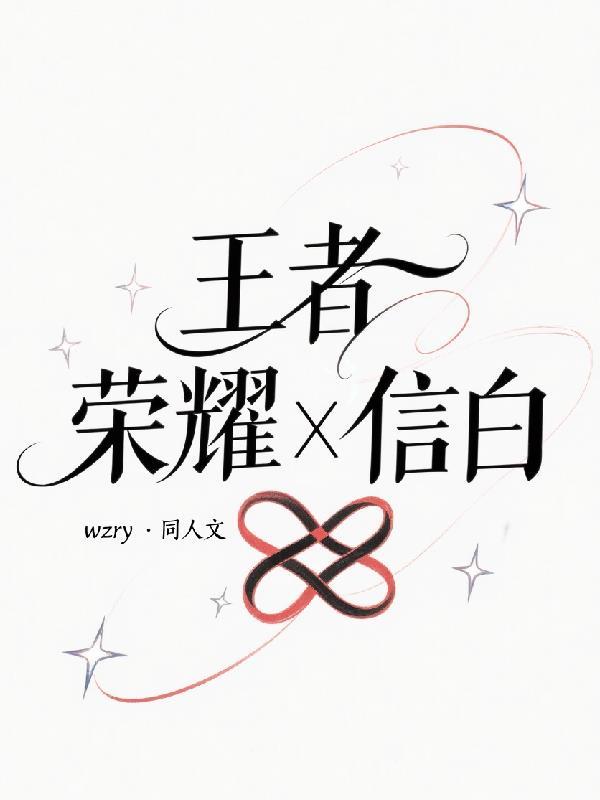 王者荣耀信白R18
