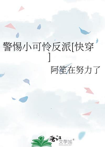 快穿救赎反派小可怜