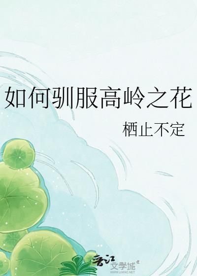 如何捕获高岭之花