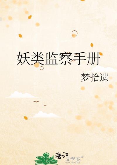 妖类监察手册免费阅读全文
