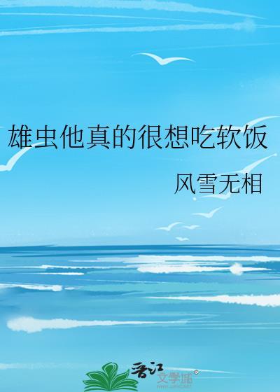 雄虫他甜美又沙雕格格党