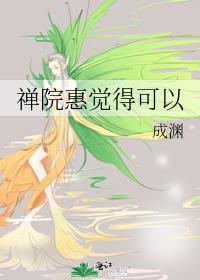 禅院家颜值