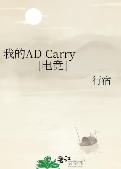 Moba我的AD是妹子