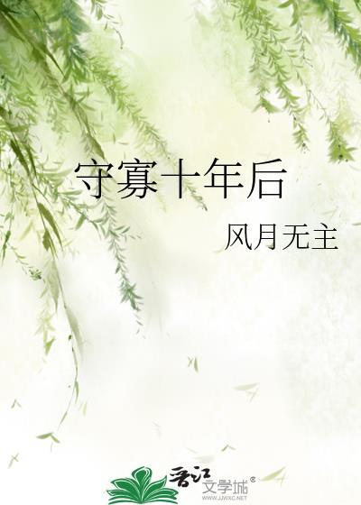守寡几十年怎么过来的