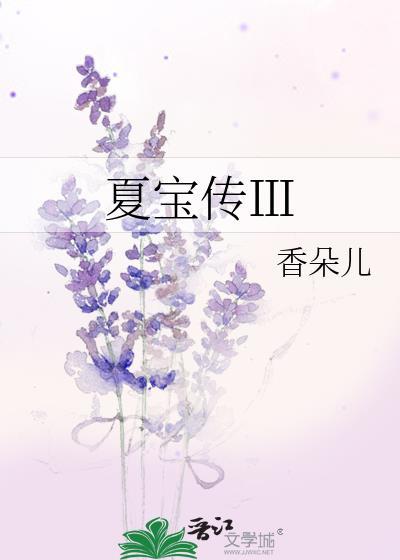 夏宝枢百度百科