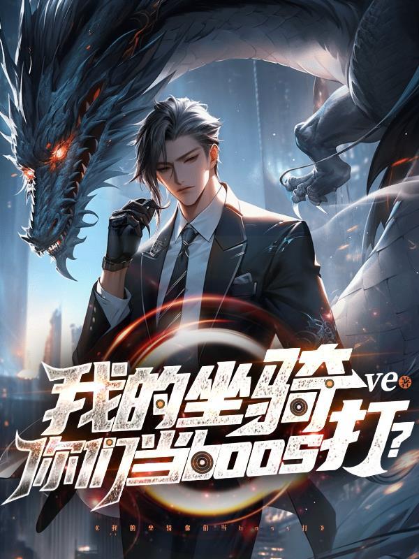 你的坐骑是什么