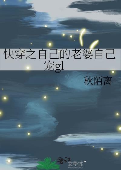 自己的老婆自个宠by
