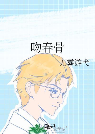 吻春骨无雾游戈txt