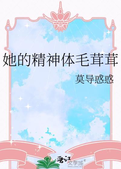 她的精神体毛茸茸的英文